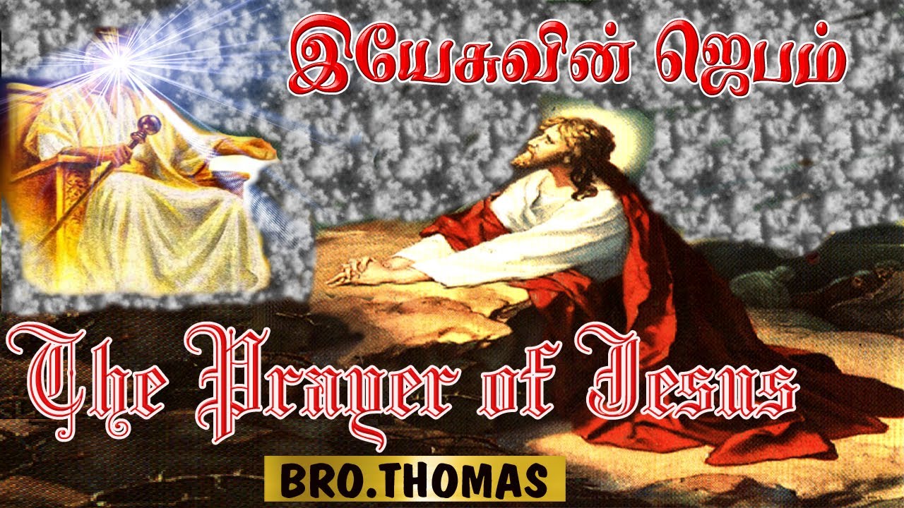 TPM MESSAGES | SPECIAL MEETINGS| 2020 | 2 | BRO.THOMAS | PRAYER OF JESUS | English/Tamil