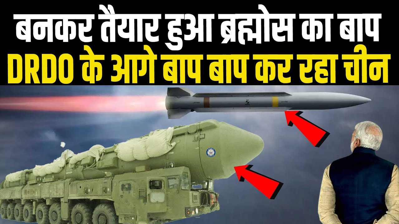 चीन पर गलती से भी चली ये मिसाइल, तो उड़ जाएगा आधा चीन, DRDO के तरकश में भयंकर तीर | India Missile