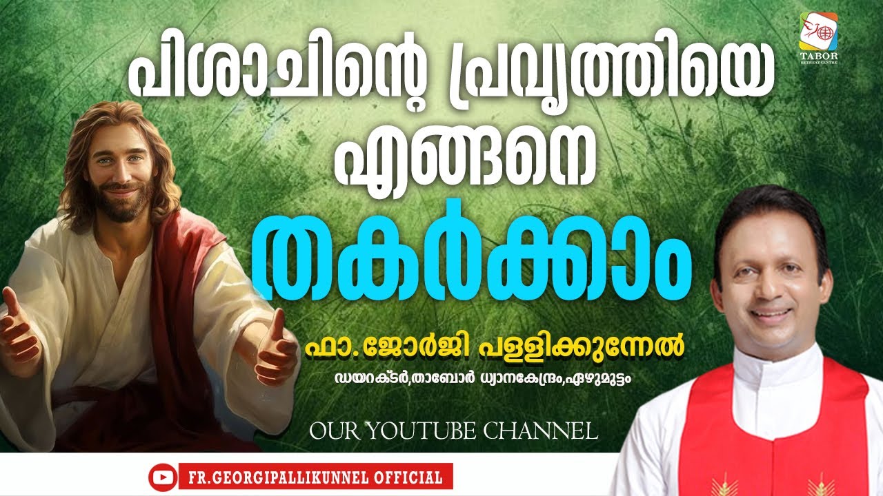 പിശാചിന്റെ പ്രവൃത്തിയെ എങ്ങനെ തകർക്കാം |  ഫാ.ജോർജി പള്ളിക്കുന്നേൽ