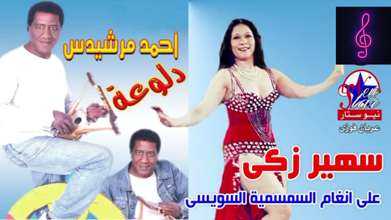 أحمد مرشيدس على انغام السمسمية السويسى