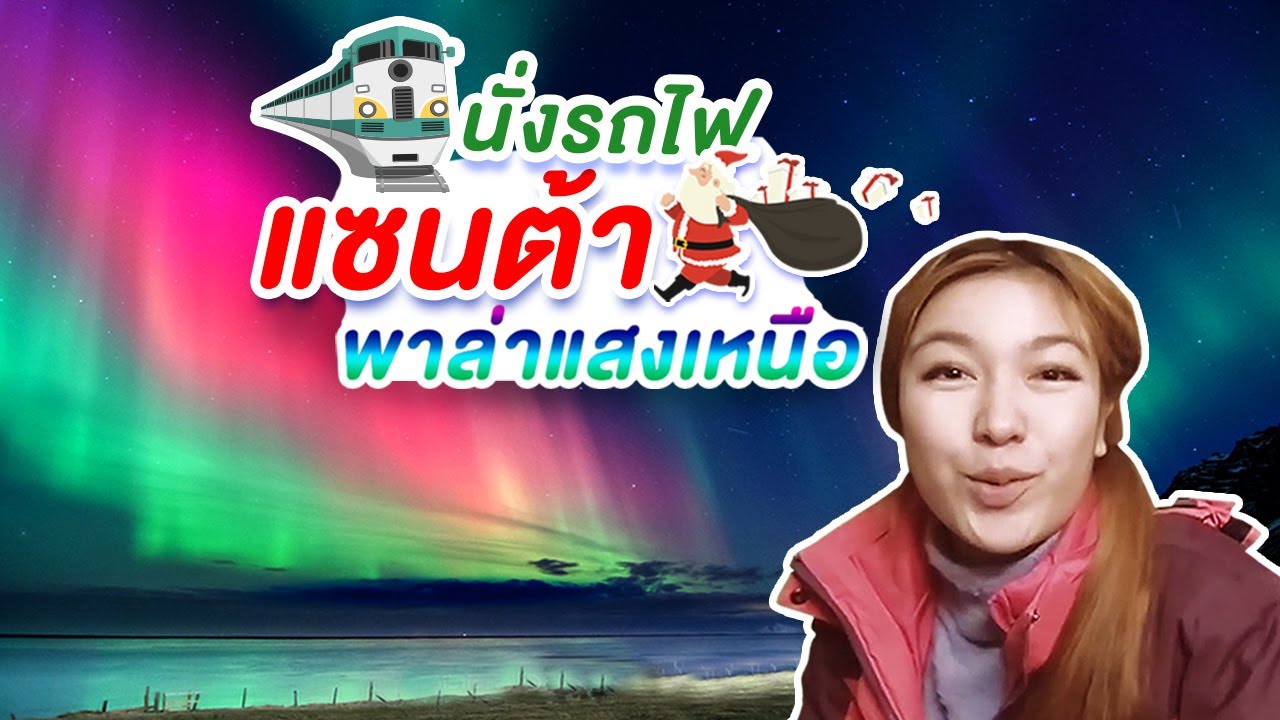 รีวิวรถไฟซานต้า พาล่าแสงเหนือที่ขั้วโลก I กู๊ดเดย์ ฟินแลนด์ EP8 I Lapland's Santa Train