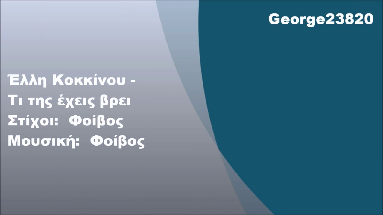 Έλλη Κοκκίνου - Τι της έχεις βρει, Στίχοι