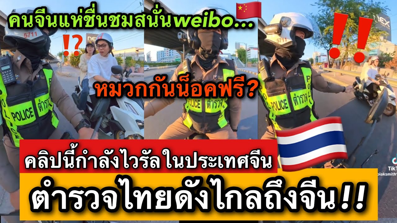 คนจีนแห่ชื่นชมตำรวจไทย! หลังแจกหมวกกันน็อคฟรี ลั่นตำรวจไทยอบอุ่นและมีน้ำใจ😎🇹🇭