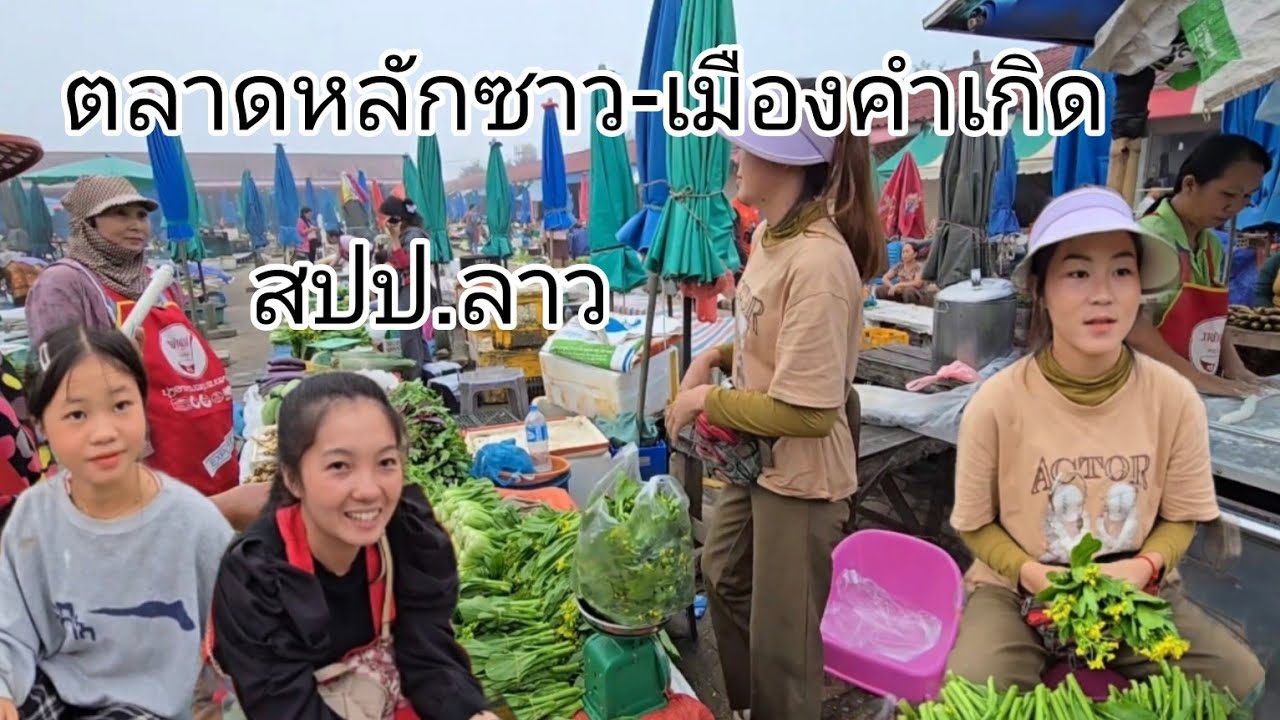 #เที่ยวลาว ตลาดหลักซาว เมืองคำเกิด #อาหารพื้นบ้าน ตามวิถีชนเผ่า#แขวงบริคำไช#สปปลาว #สาวลาว#ชนเผ่าม้ง