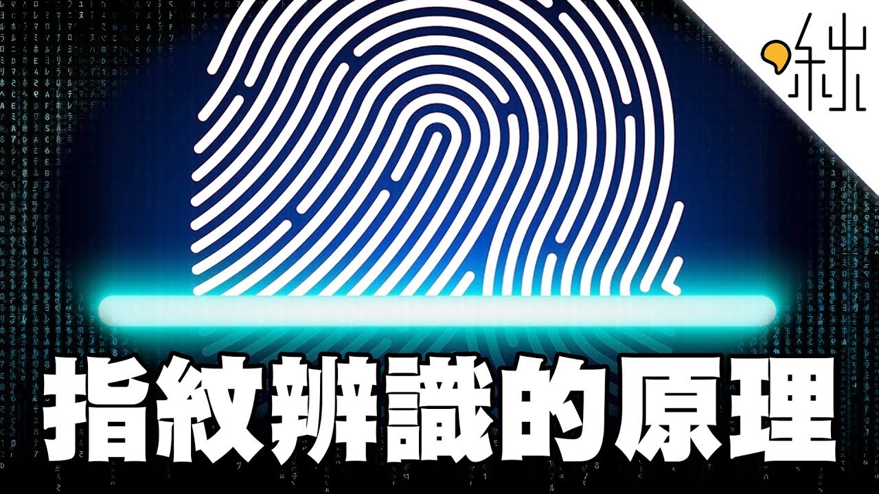 指紋辨識技術的原理! | 一探啾竟 第15集 | 啾啾鞋 #酷課雲