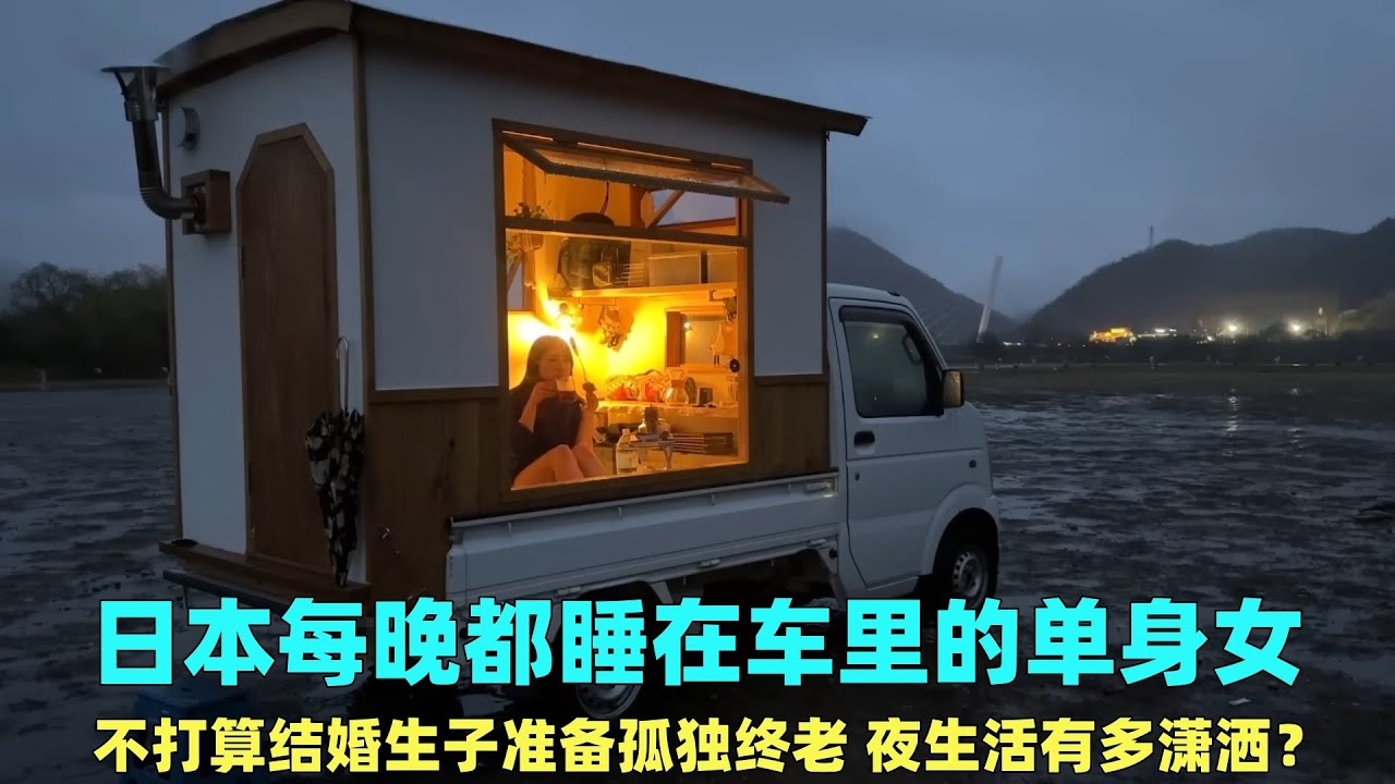 日本睡在车里的单身女，不结婚准备孤独终老，夜生活能有多潇洒？