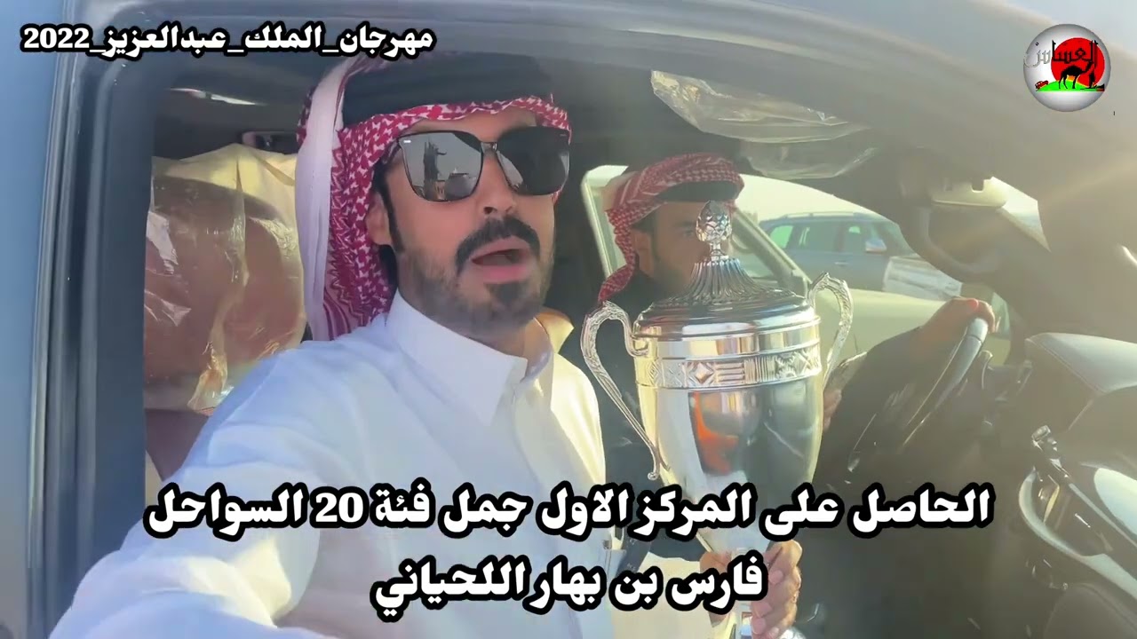 الحاصل على المركز الاول فارس بن بهار اللحياني