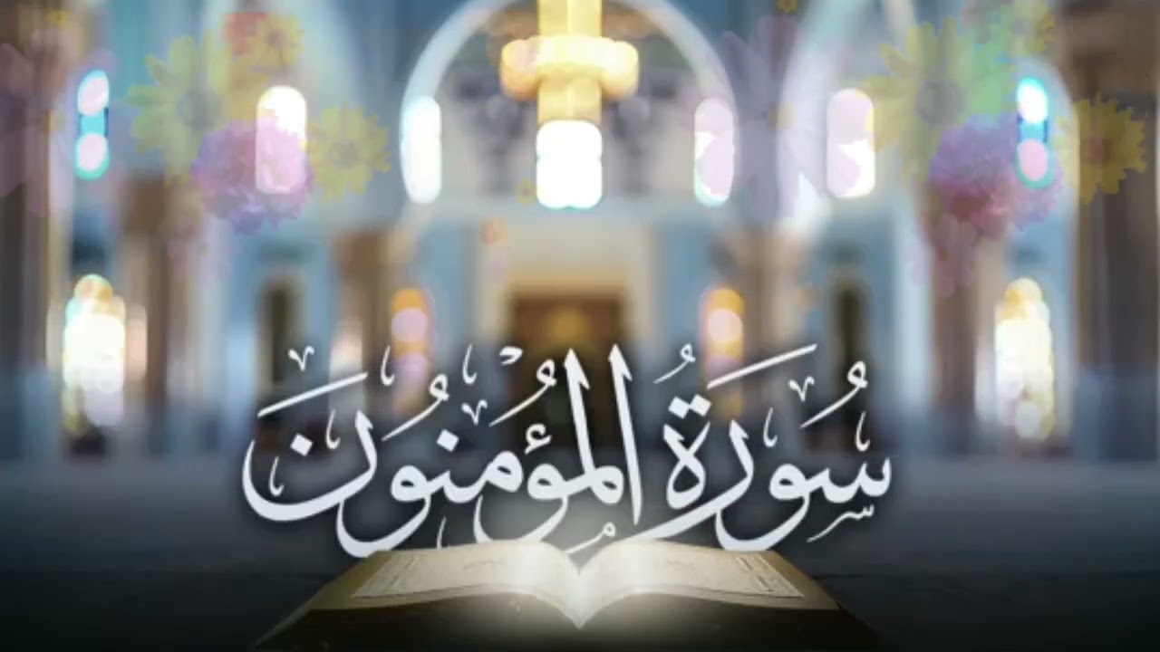 سورة المؤمنون برواية شعبة عن عاصم 1445هـ - 2024 م