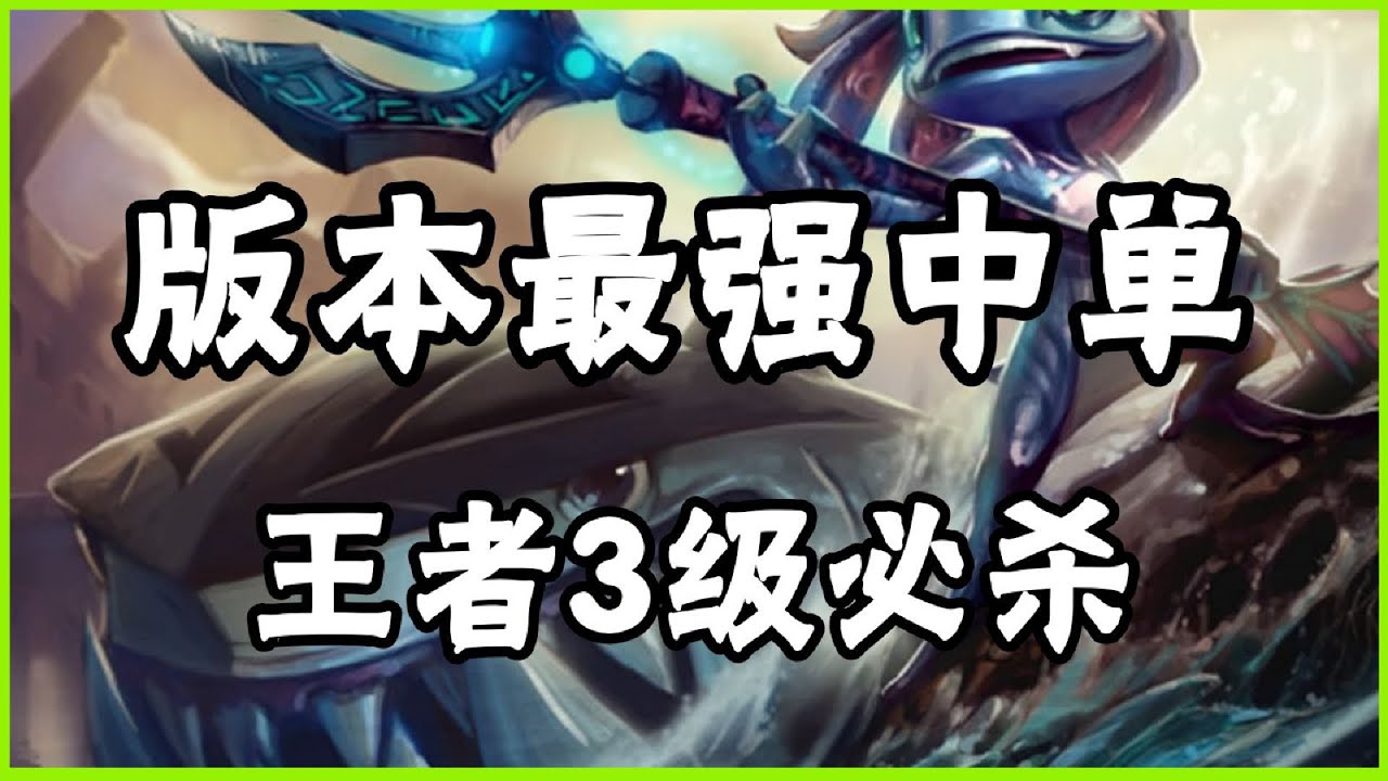 【飛斯fizz】版本最强中单，王者潮汐海灵小鱼人，3级必杀细节讲解
