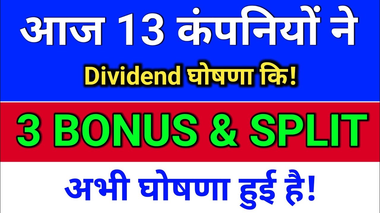13 कंपनीयों ने Bonus, Split, Dividend घोषणा कि है!  dividend stocks
