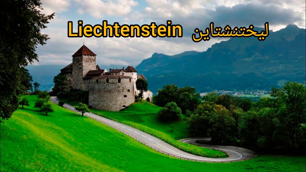 دولة ليختنشتاين Liechtenstein أصغر في عالم