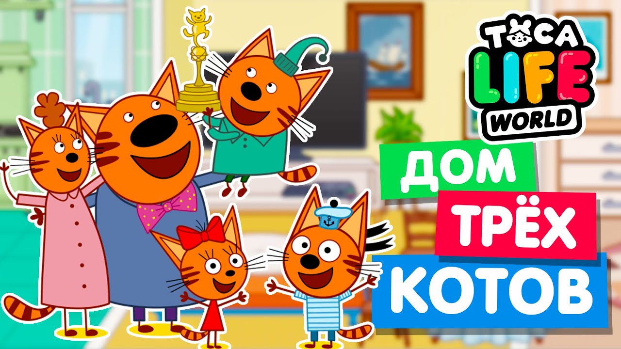 ДОМ ТРЁХ КОТОВ в Тока Бока 😽😸😻 Toca Life World