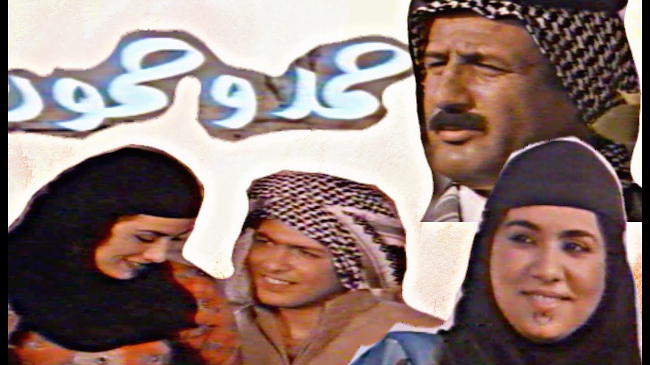 الفيلم العراقي حمد وحمود - حسين نعمة وشذى سالم واحمد نعمة وسهى سالم (نسخة اصلية)