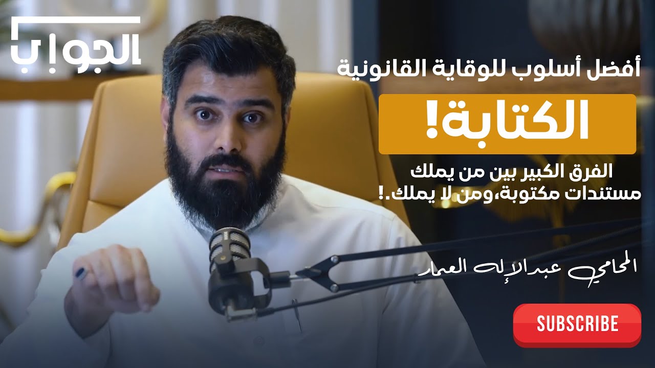 الكتابة : أفضل طريقة لحماية حقوقك أمام القضاء | المحامي عبدالإله العمار