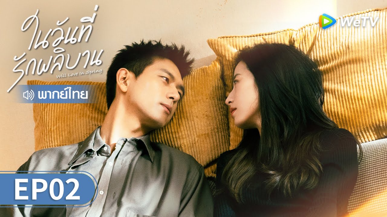 ซีรีส์จีน | ในวันที่รักผลิบาน (Will Love in Spring) พากย์ไทย | EP.2 Full HD | WeTV