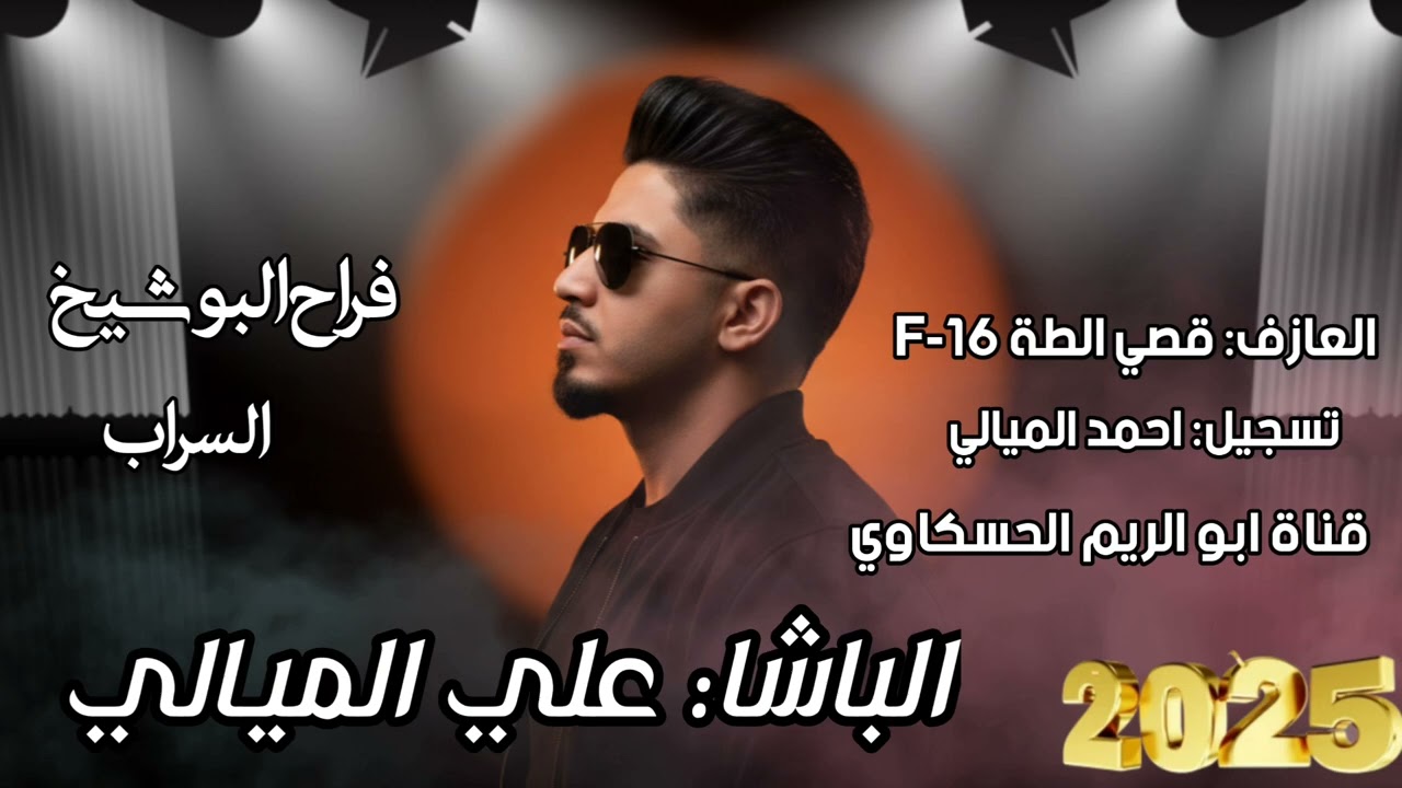فراح البوشيخ قريت السرب /جوبي نار /الفنان علي الميالي العازف قصي الطه 2025