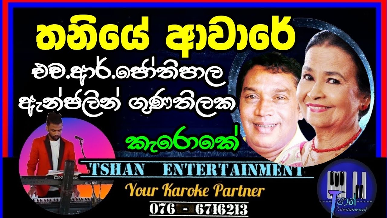 Thaniye aware Karoke / තනියේ ආවාරේ / H.R.Jothipala / Anjaleen Gunathilaka#karoke#sinhalasongs#lyrics