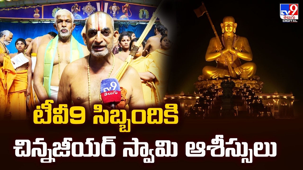 Chinna Jeeyar Swamy | TV9 సిబ్బందికి చిన్నజీయర్ స్వామి ఆశీస్సులు | Samatha Kumbh 2026