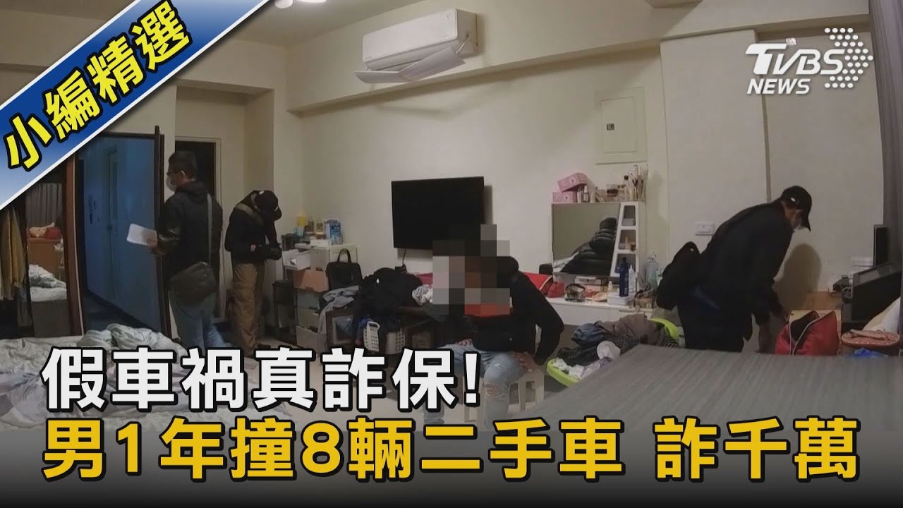 假車禍真詐保! 男1年撞8輛二手車 詐千萬｜TVBS新聞@TVBSNEWS02