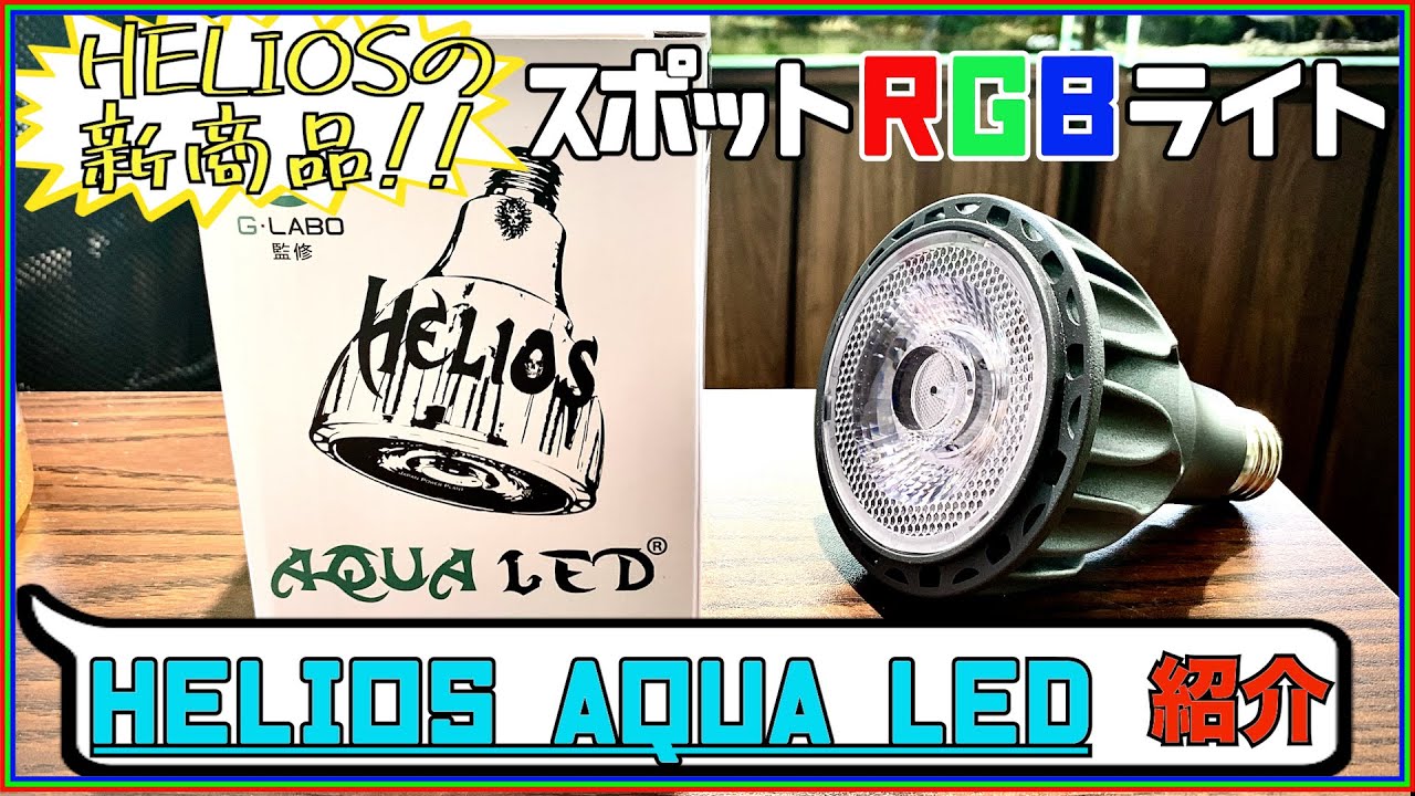 【スポット型RGB照明】HELIOS AQUA LEDの紹介
