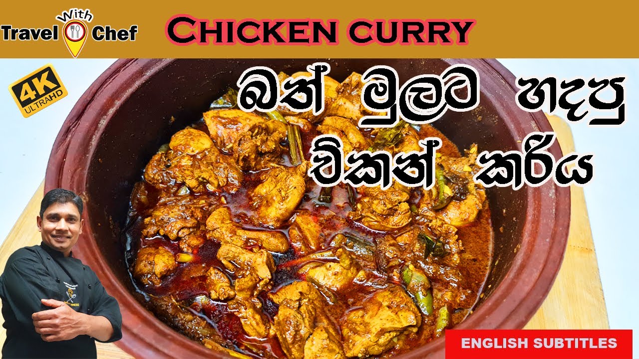 බත් මුලට හදපු චිකන් කරිය. HOW TO MAKE CHICKEN CURRY (Cooking Show Sri Lankan Chef)