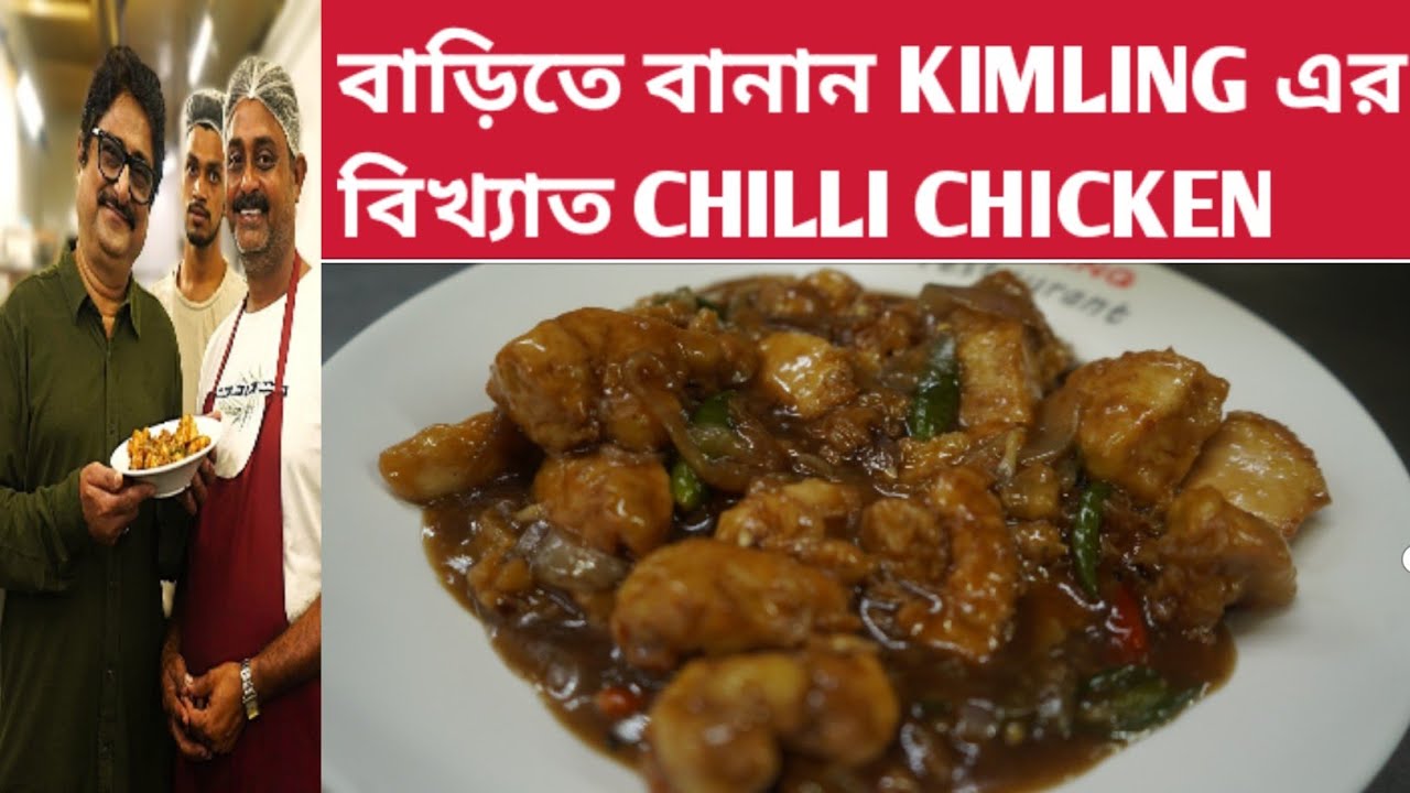 Kolkata China Town Style  Chilli Chicken Recipe | KIMLING RESTAURANT