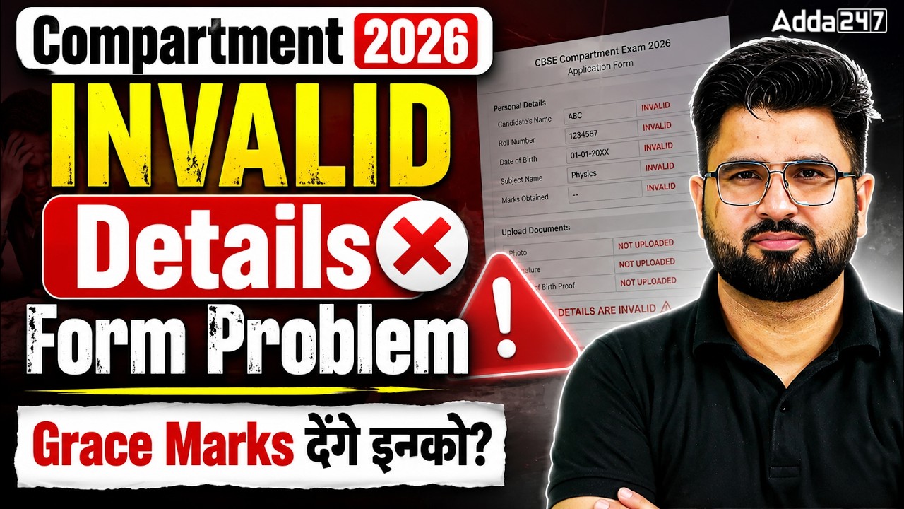 🚨 CBSE Compartment Form 2026 Invalid? 😱 Grace Marks किसे मिलेंगे? Complete Update