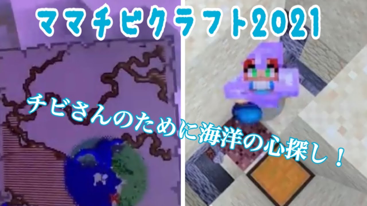ママチビクラフト2021part7 ロデストーン設置！そして海洋の心探し！