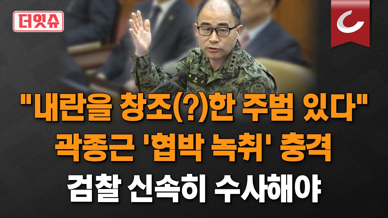 [더잇슈] 곽종근 '양심선언 회유' 정황, 