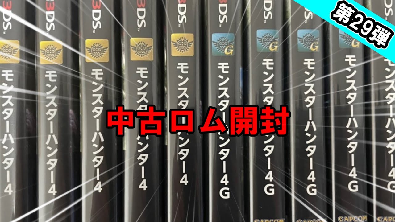 廃人データある？今の中古データの中身はどうなってる？計5つ開封するぞ！！【モンハン4G】