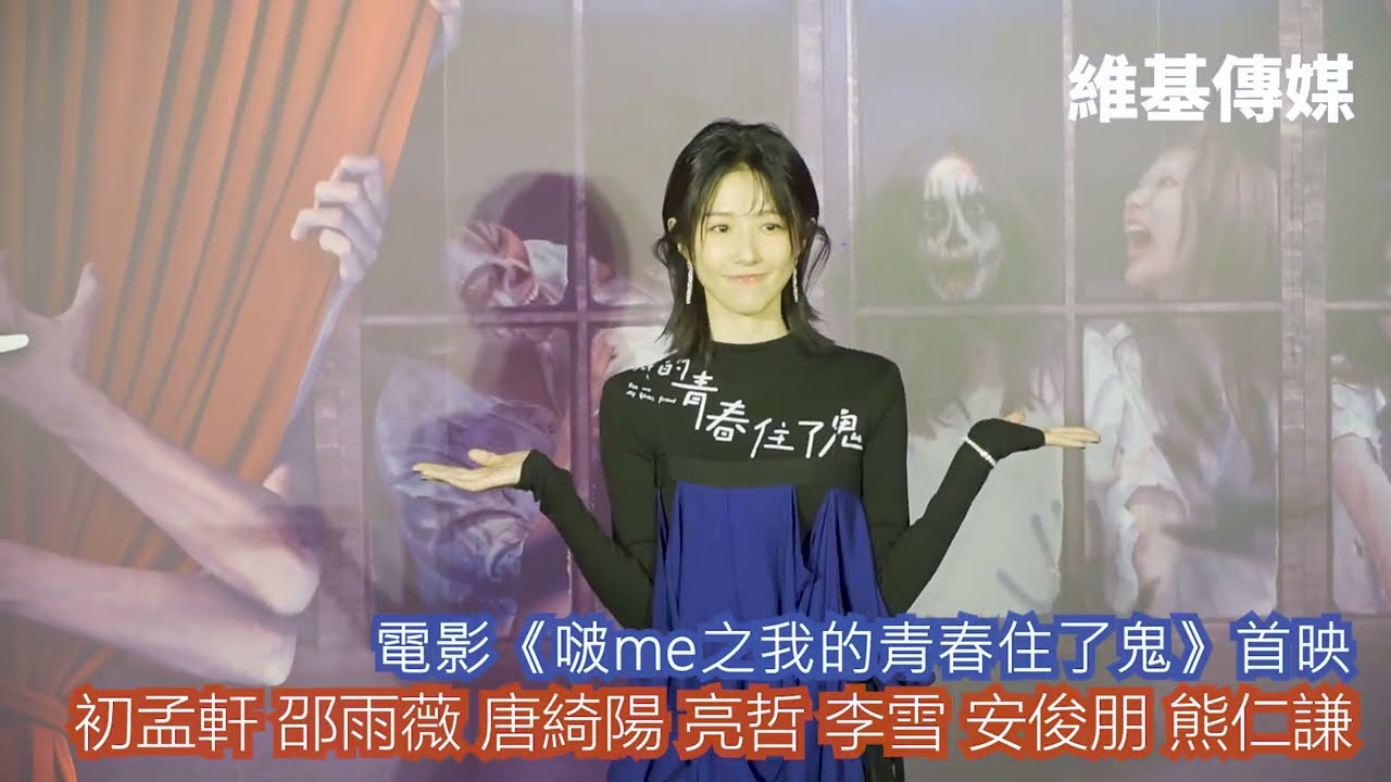 電影《啵me之我的青春住了鬼》首映　初孟軒 邵雨薇 唐綺陽 亮哲 李雪 安俊朋 熊仁謙