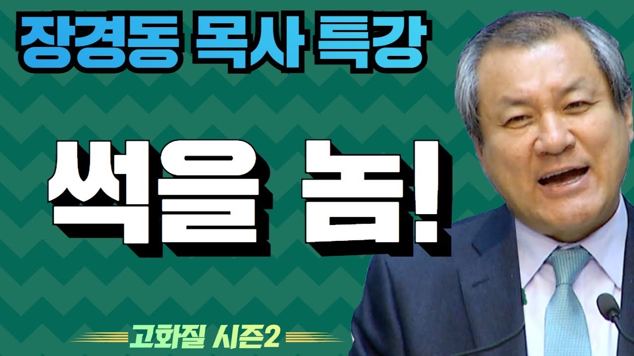 장경동 목사의 부흥특강 - 썩을 놈! [고화질 시즌2] 은혜와 열심사이 2부