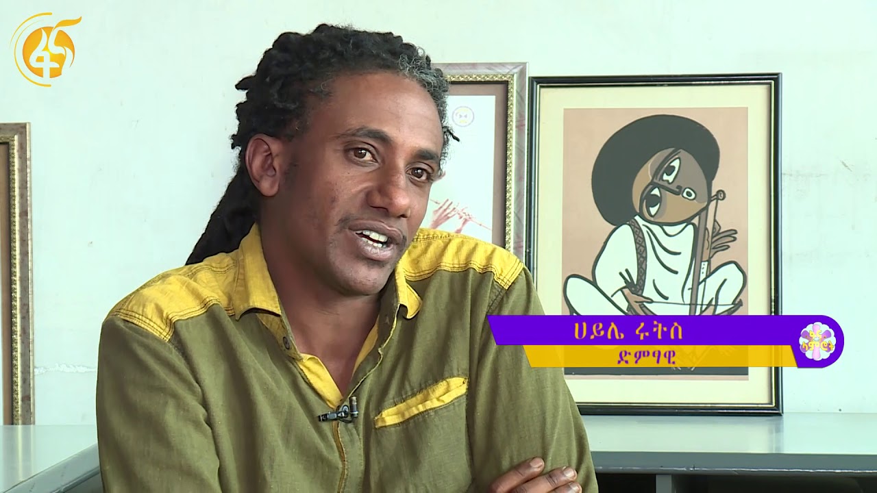 ድምፃዊ ሀይሌ ሩትስና ጆኒ ራጋ ስለ ሙዚቀኛ ኤልያስ መልካ