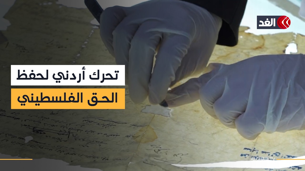 مركز التوثيق الملكي الأردني يرمم «صكوك الحق» لإثبات ملكية الفلسطينيين لأراضيهم التي يسرقها الاحتلال