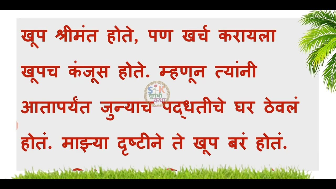 या वयात मालकीण कॉटवर रात्री || मराठी बोधकथा || मराठी कथा || Marathi Story || Stories In Marathi ||