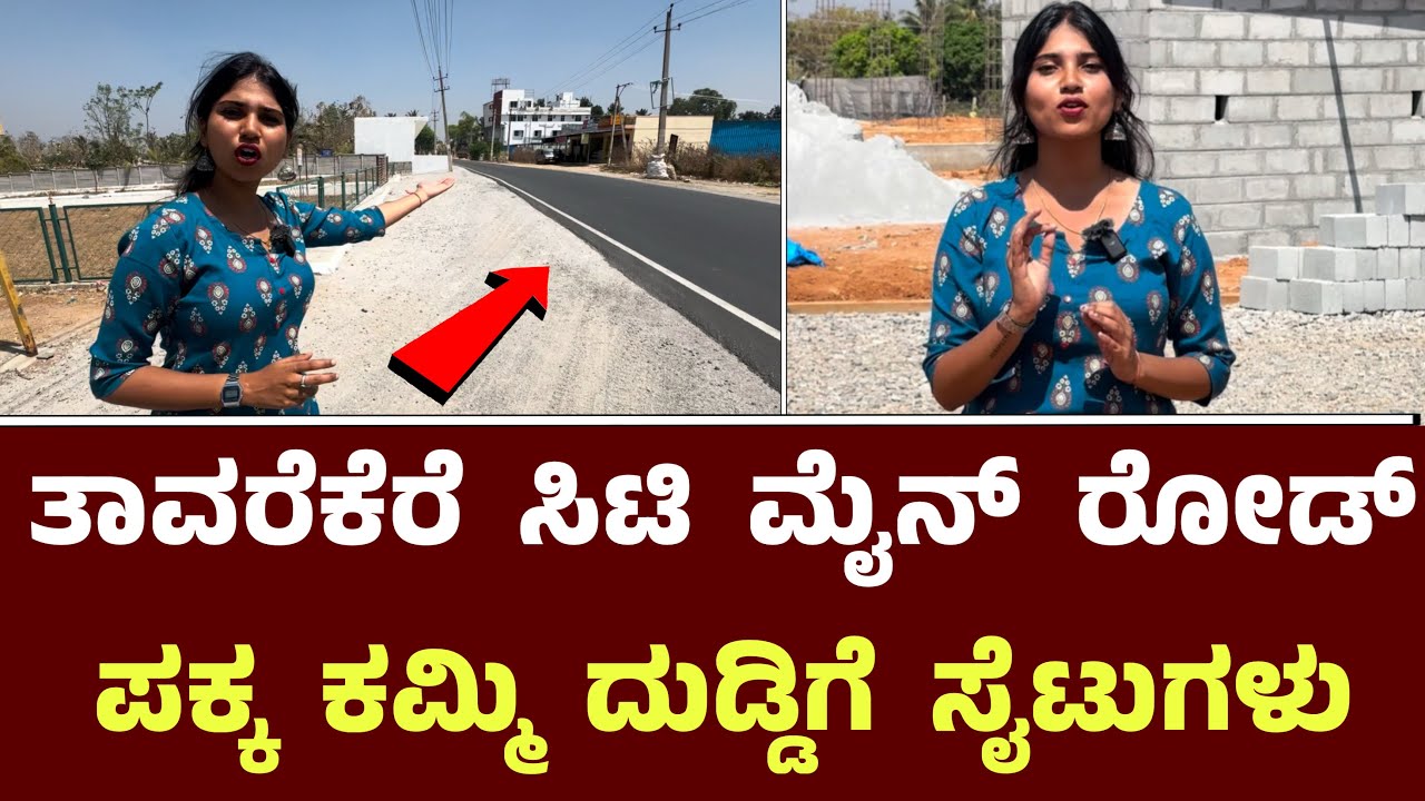 ತಾವರೆಕೆರೆ ಸಿಟಿ ಮೈನ್ ರೋಡ್ ಪಕ್ಕ ಕಮ್ಮಿ ದುಡ್ಡಿಗೆ ಸೈಟುಗಳು || MKS Builders And Promoters ￼Sites Tavarekere