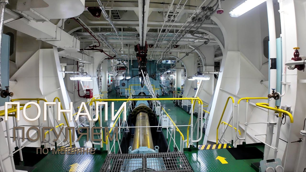 Машинное отделение контейнеровоза. Под музыку двигателя)))