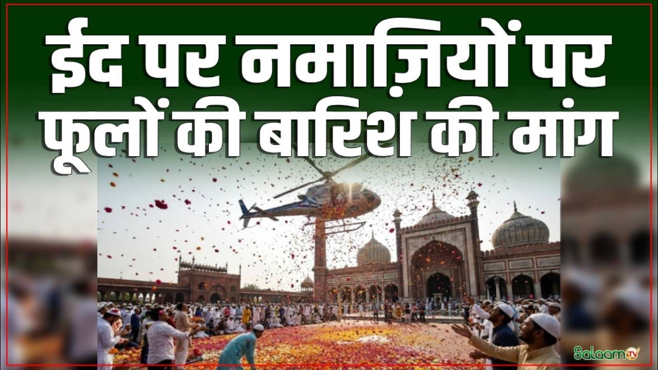 Ramadan 2026 : ईद पर नमाज़ियों पर फूलों की बारिश की मांग | Eid 2026 | Salaam TV