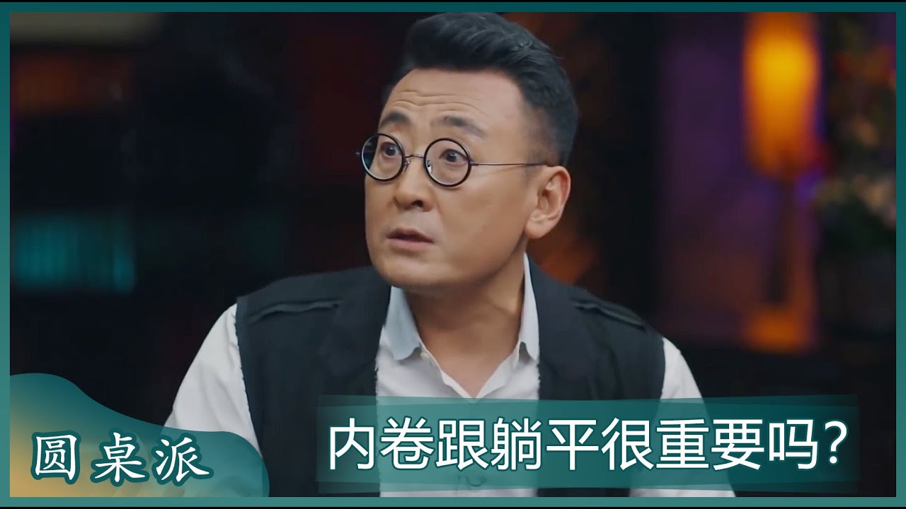 窦文涛：内卷真的是很重要的问题吗？躺平是不是真的那么重要！#窦文涛 #梁文道 #马未都