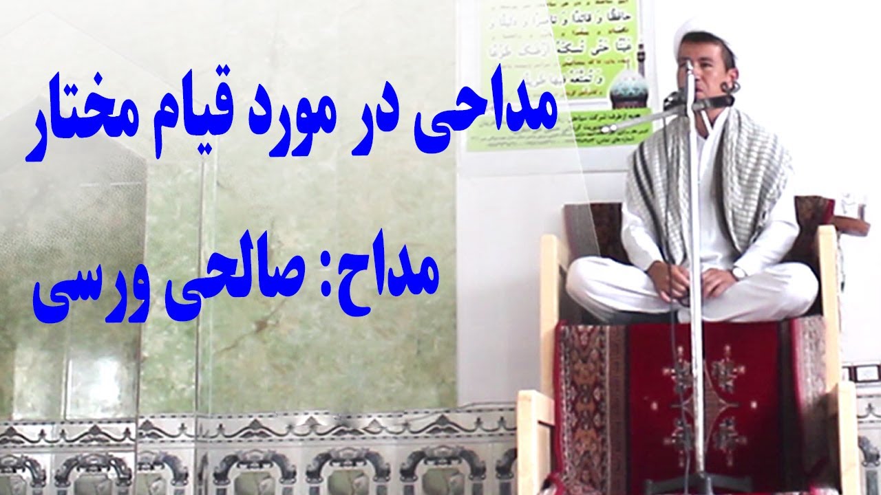 روضه و مداحی در مورد قیام مختار با مداحی صالحی ورسی