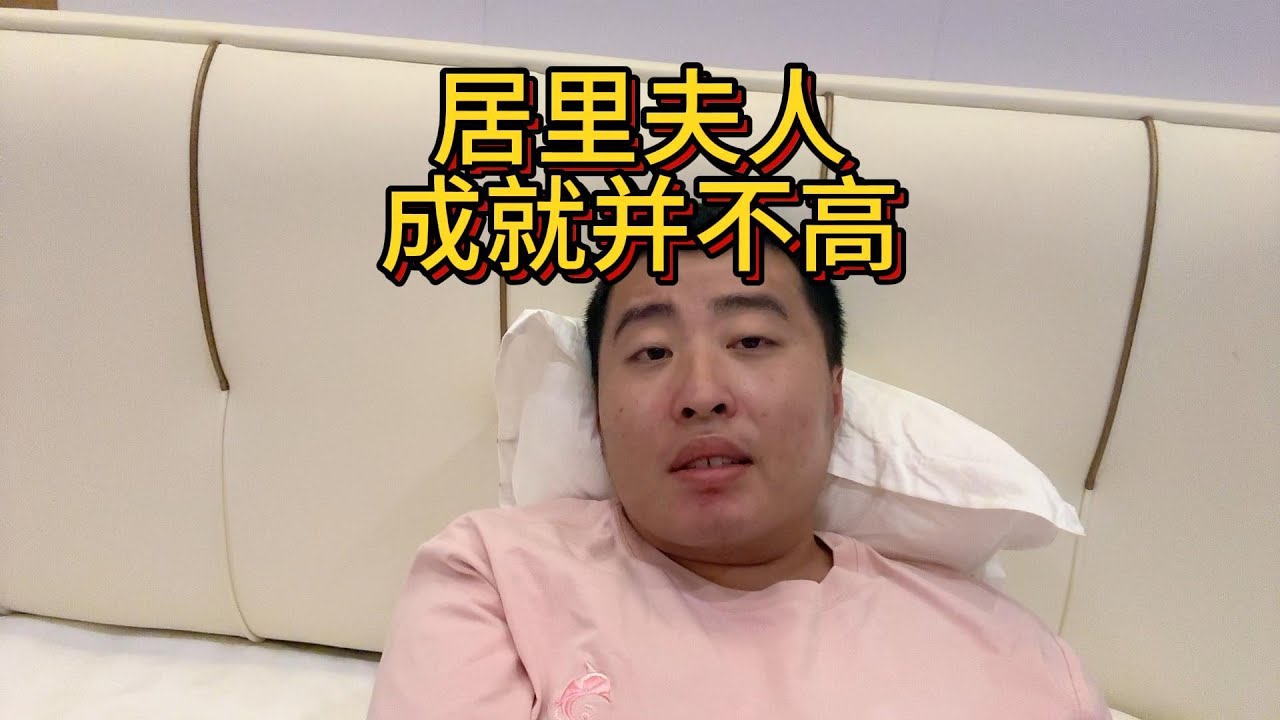 居里夫人的学术成就并不高
