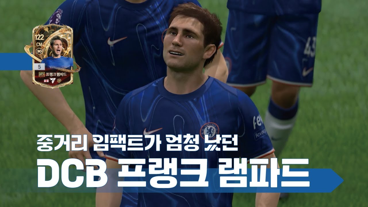 FC온라인 DCB 프랭크 램파드 사용 후기 | 첼시의 중원 사령관