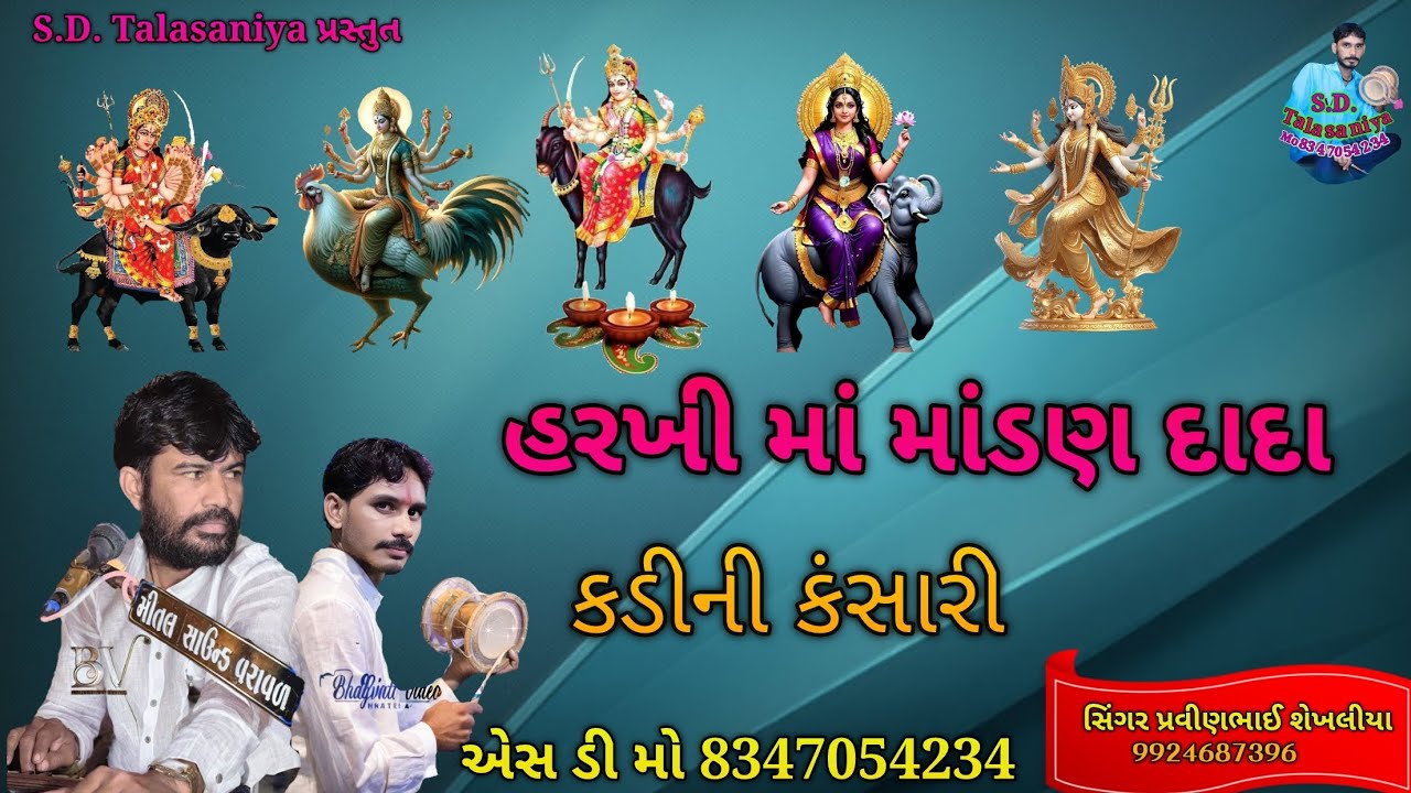 ઉઘરેજીયા પરીવાર ના માતાજી નો નવરંગો માંડવો સિંગર પ્રવીણભાઈ શેખલીયા મો 8347054234 ગામ મઘરવાડા