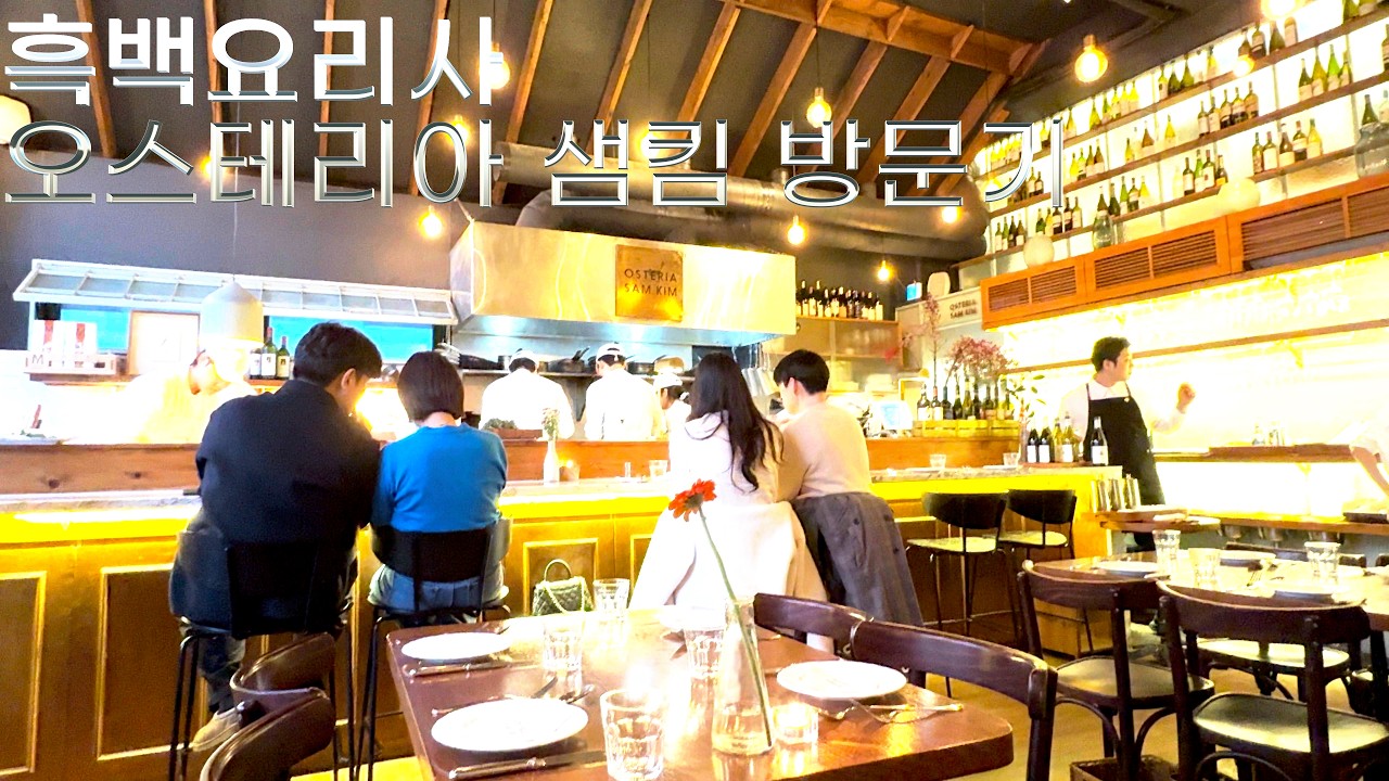 흑백요리사 오스테리아샘킴 방문기