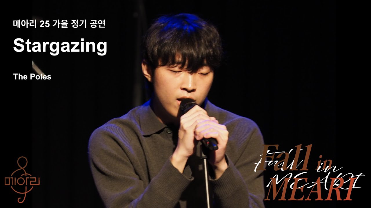 1-4. Stargazing(The Poles)_2025 메아리 가을 정기공연 