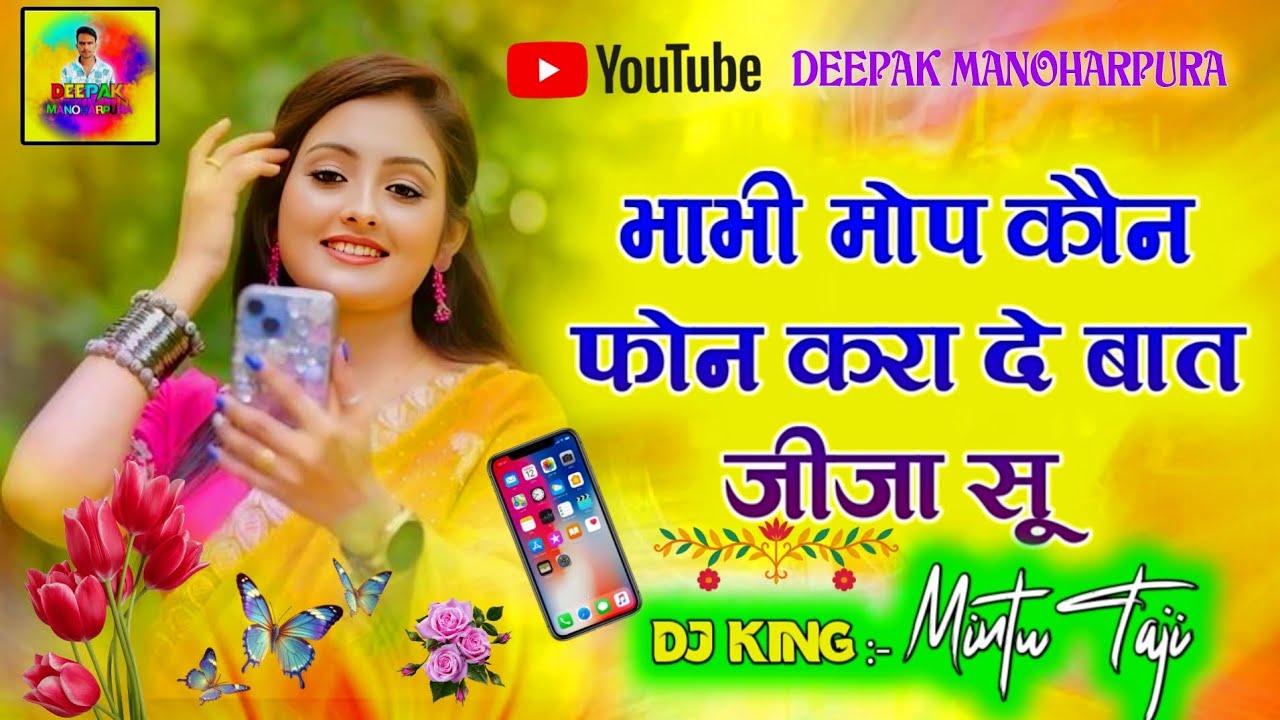 Mintu Taji ll भाभी मोप कौन फोन करा दे बात जीजा सु ll Dj किंग 👑 मिंटू ताजी #New_Song #mintu_taji 