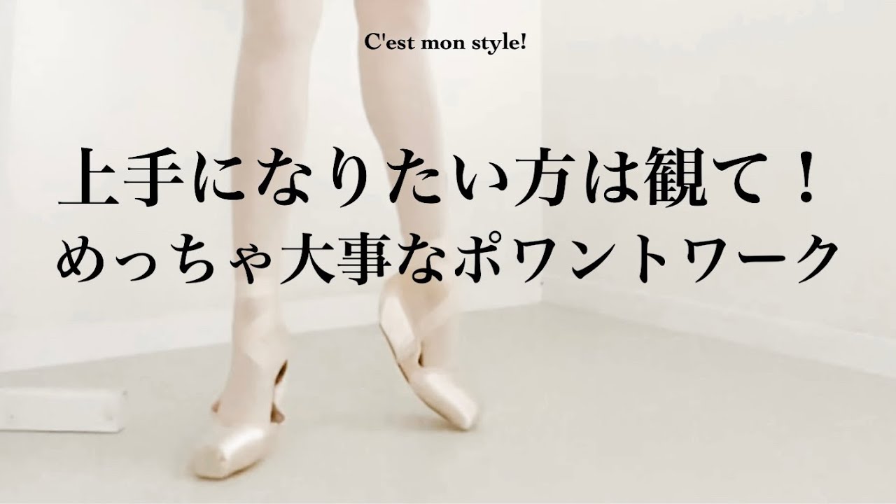 [ポワントワーク]どぅどぅどぅ…筋力・集中力・コントロール力！[リクエストありがとう！]