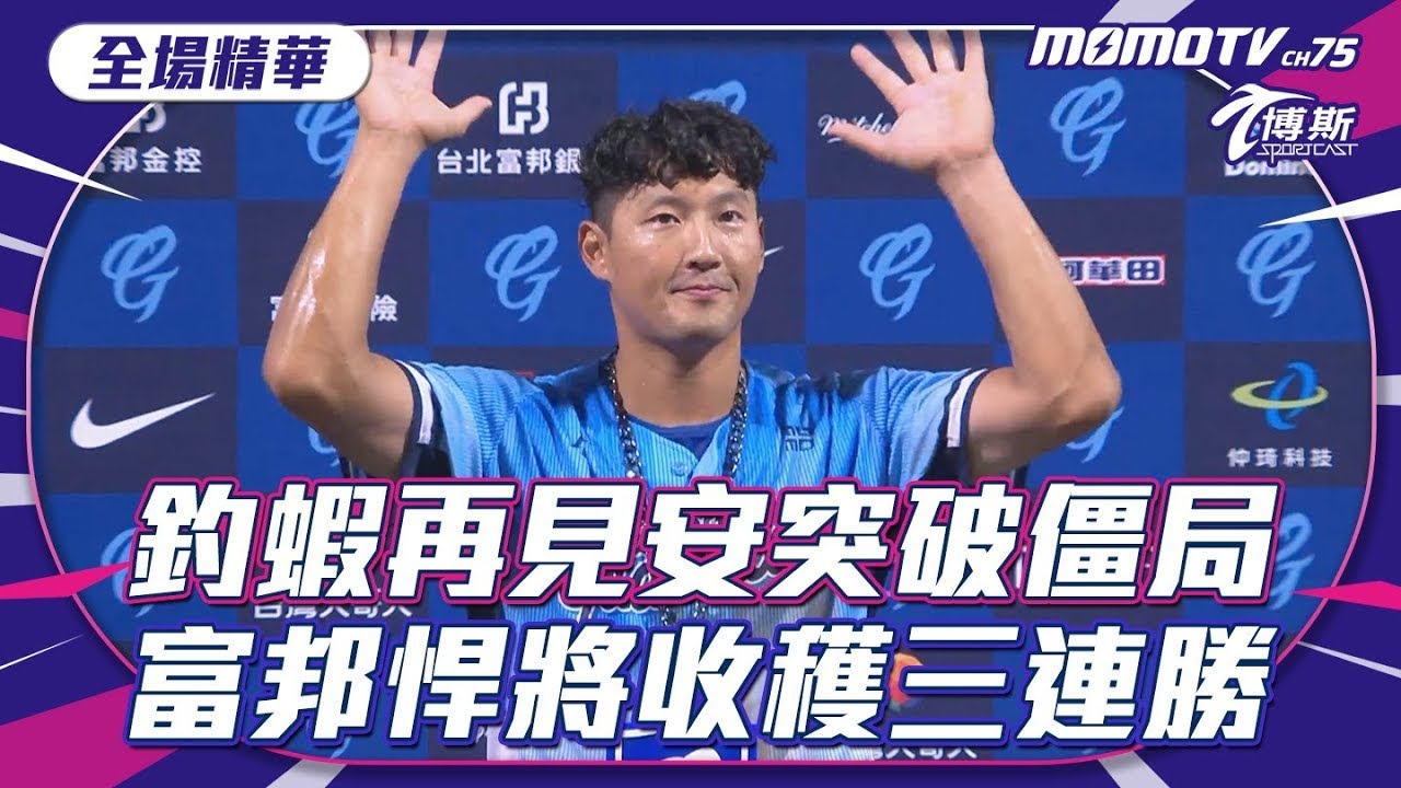 #全場精華 04/27 #富邦悍將  #味全龍 #中華職棒 #cpbl   #momosports #博斯體育台