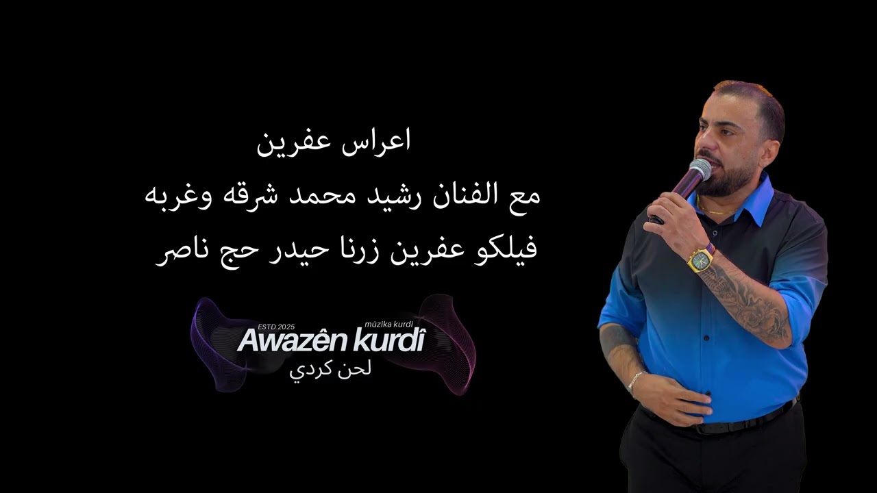 اعراس عفرين مع الفنان رشيد محمد شرقه وغربه فيلكو عفرين زرنا حيدر حج ناصر