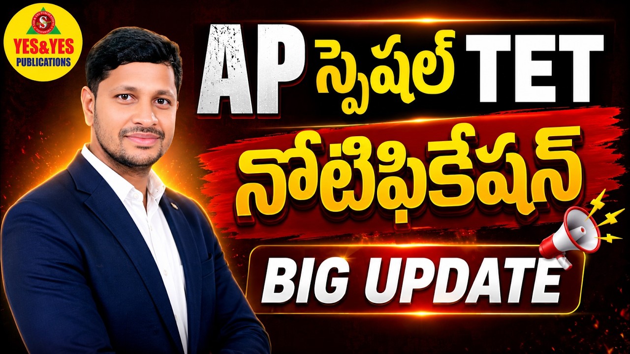 AP Special TET Notification 2026🔥 BIG UPDATE | పూర్తి నోటిఫికేషన్ వివరాలు | AP Spl TET Latest Update